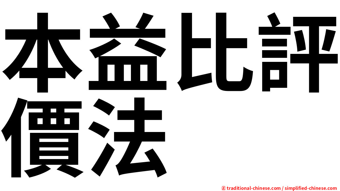 本益比評價法