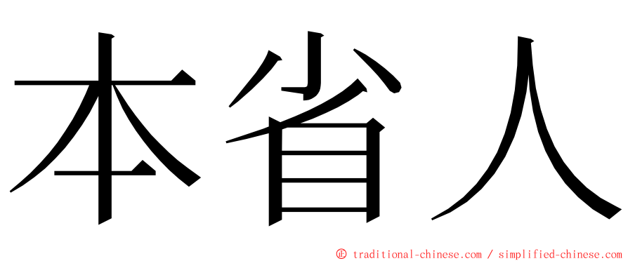 本省人 ming font