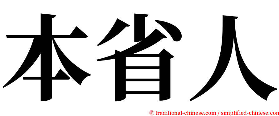 本省人 serif font