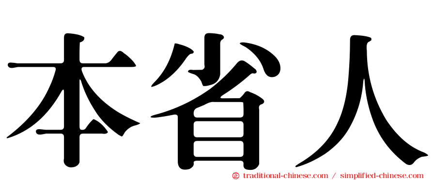 本省人