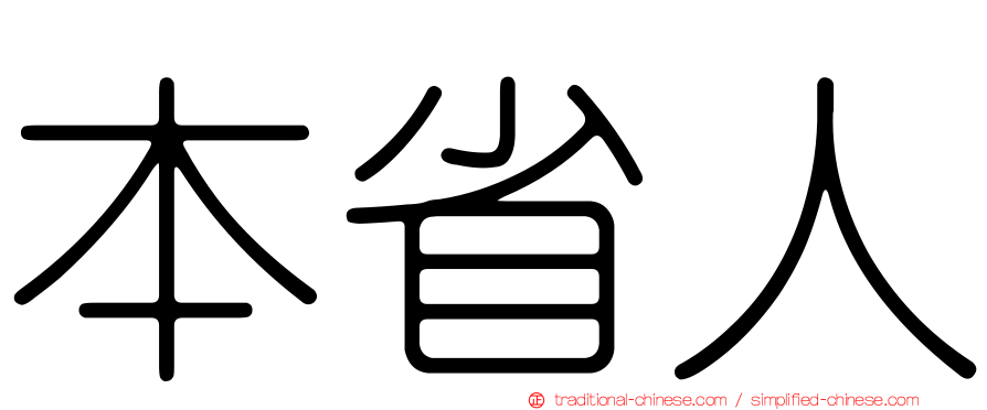 本省人