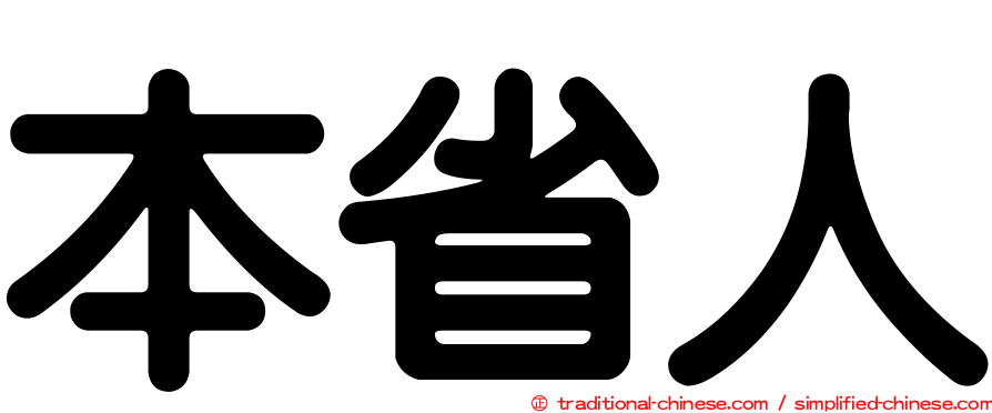 本省人