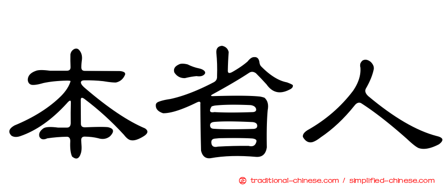本省人
