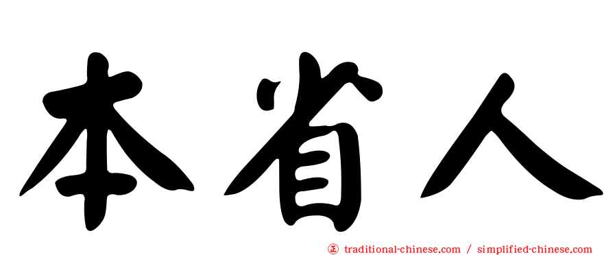 本省人