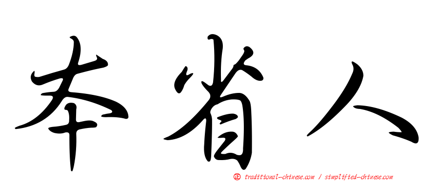 本省人
