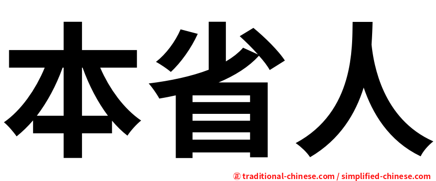 本省人