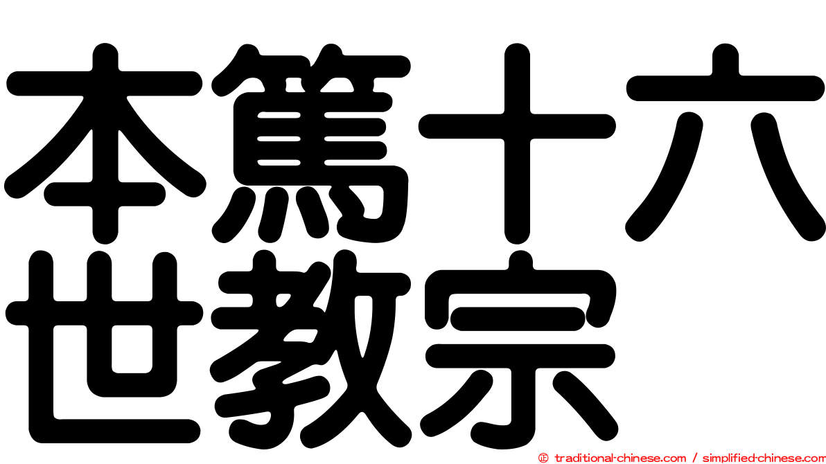 本篤十六世教宗