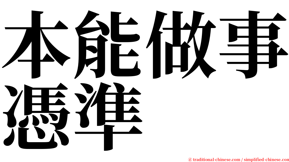 本能做事憑準 serif font