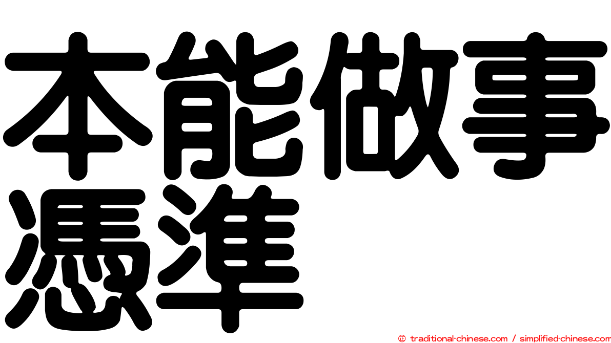 本能做事憑準
