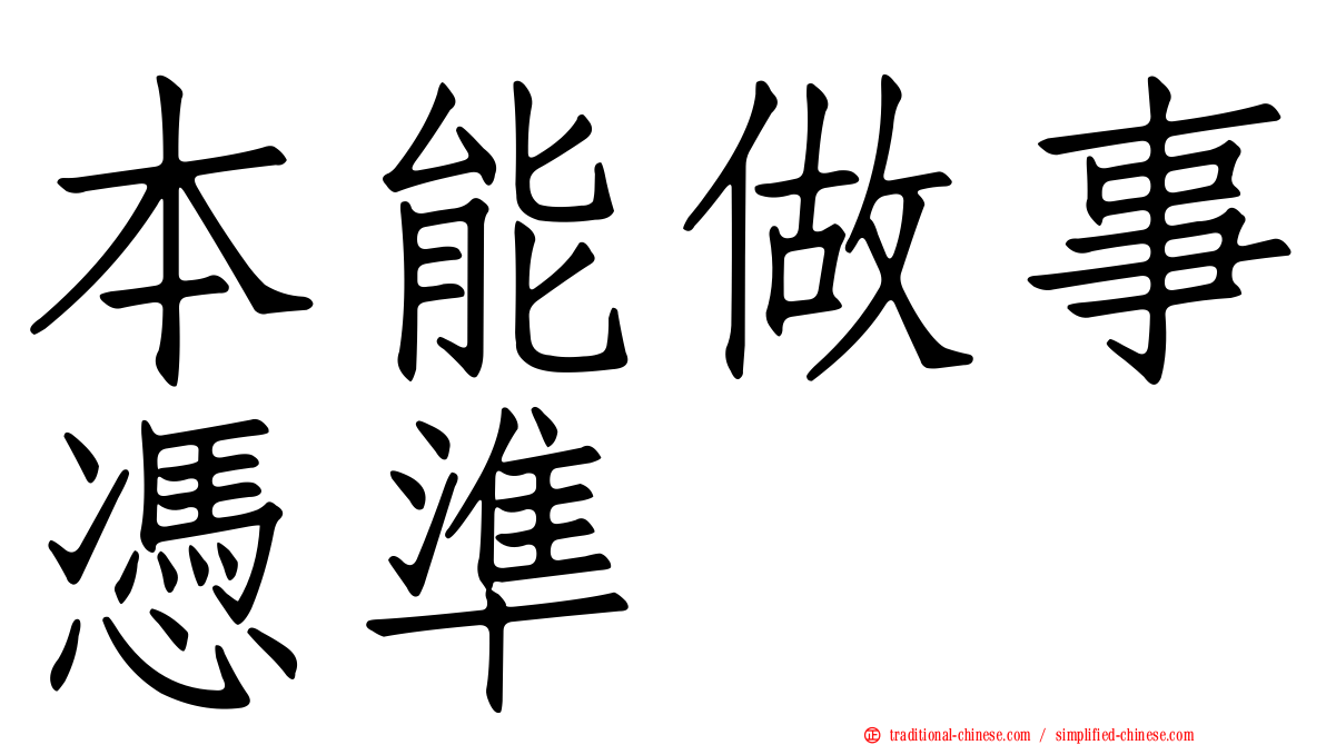 本能做事憑準