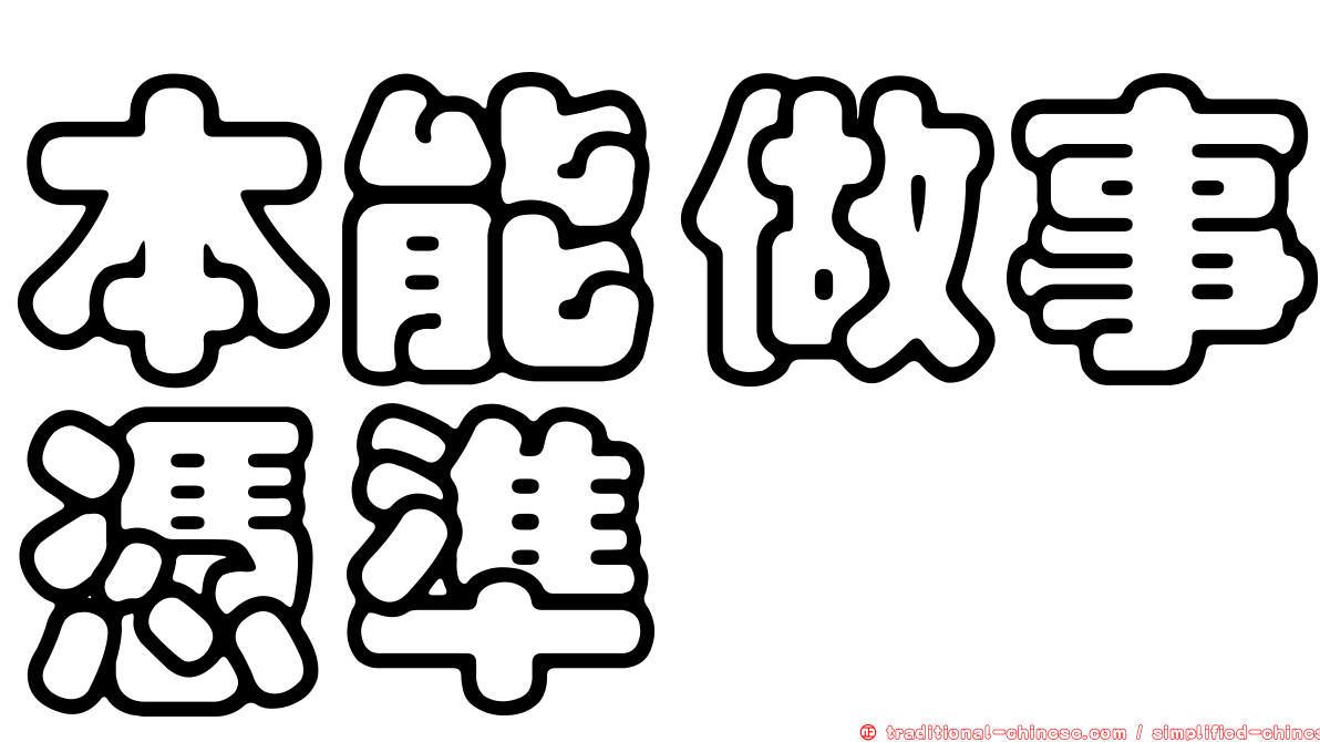 本能做事憑準