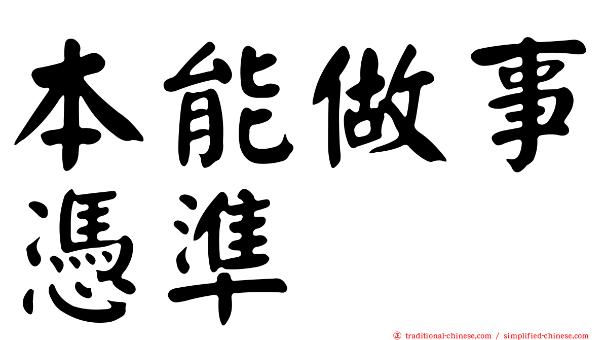 本能做事憑準