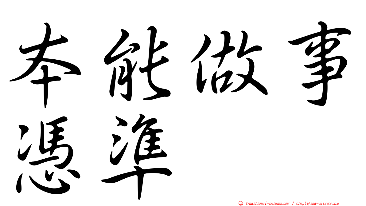 本能做事憑準