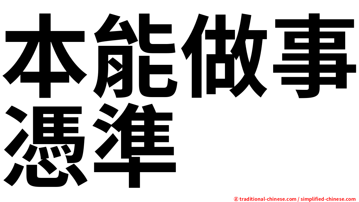 本能做事憑準