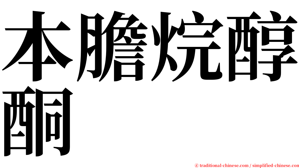 本膽烷醇酮 serif font