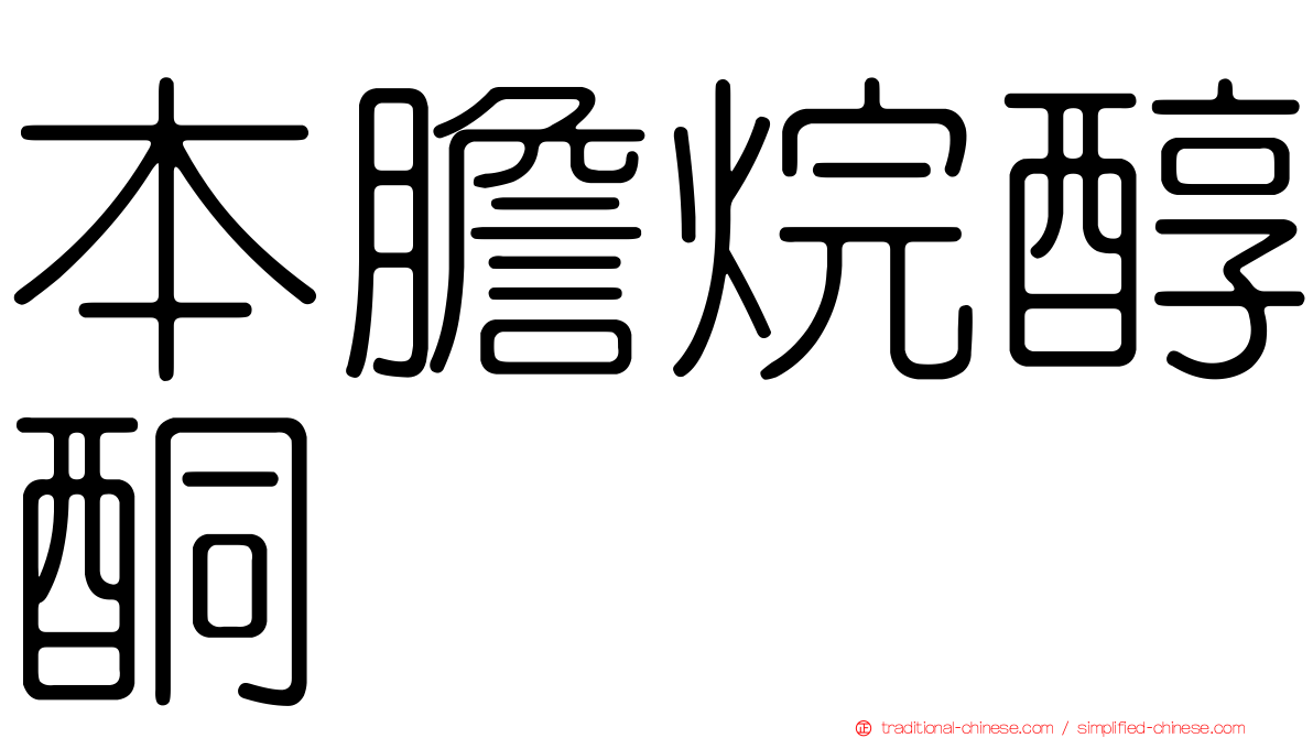 本膽烷醇酮