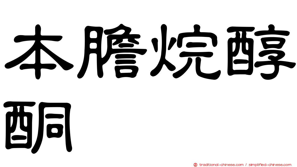 本膽烷醇酮