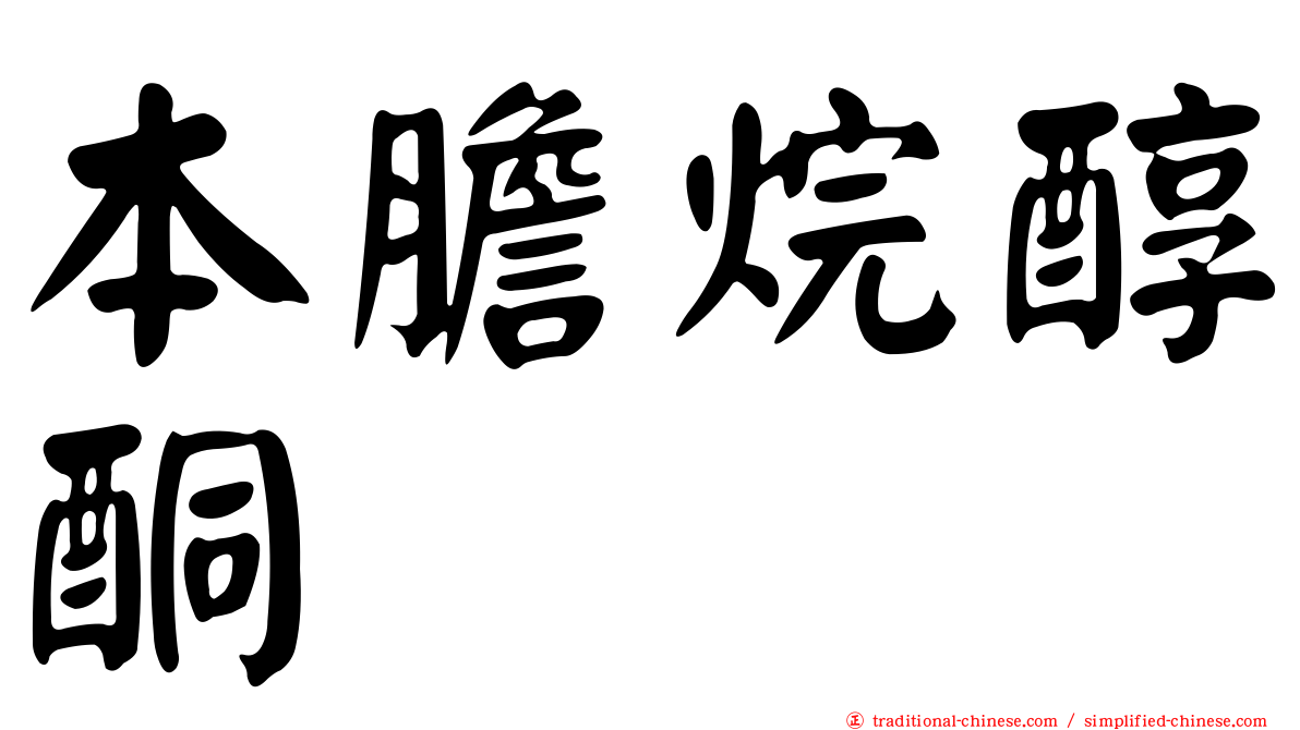 本膽烷醇酮