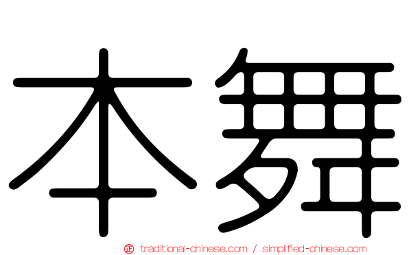 本舞