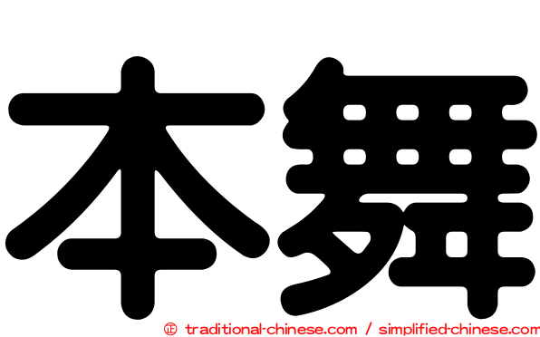 本舞