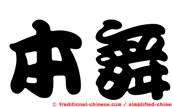 本舞