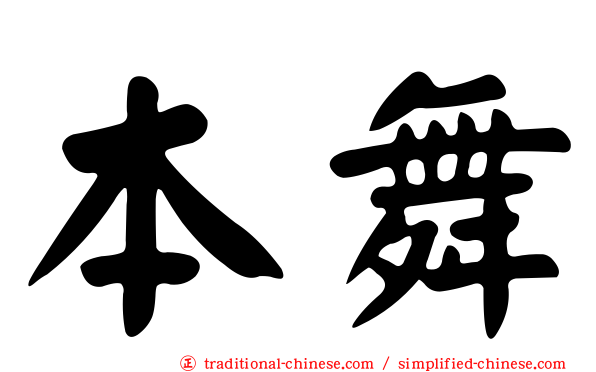 本舞