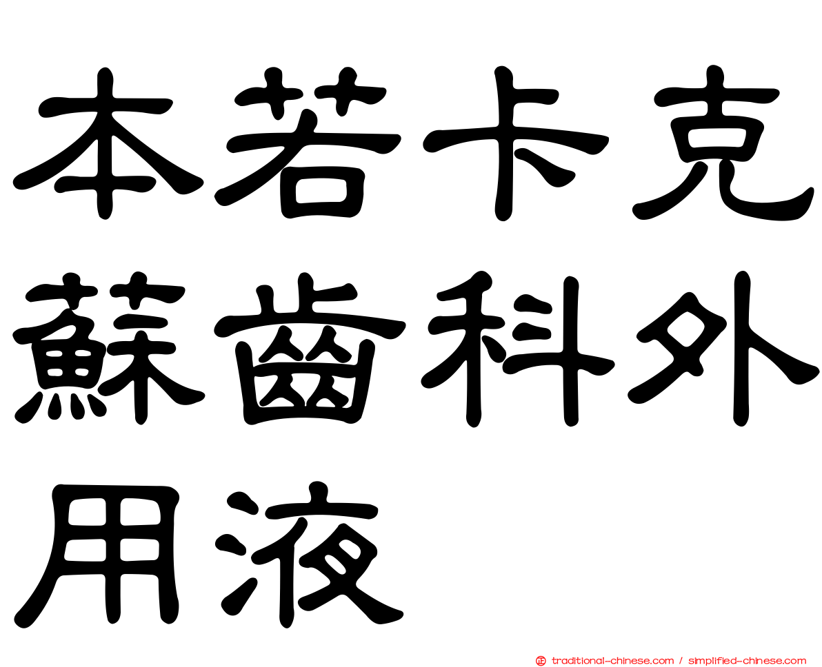 本若卡克蘇齒科外用液