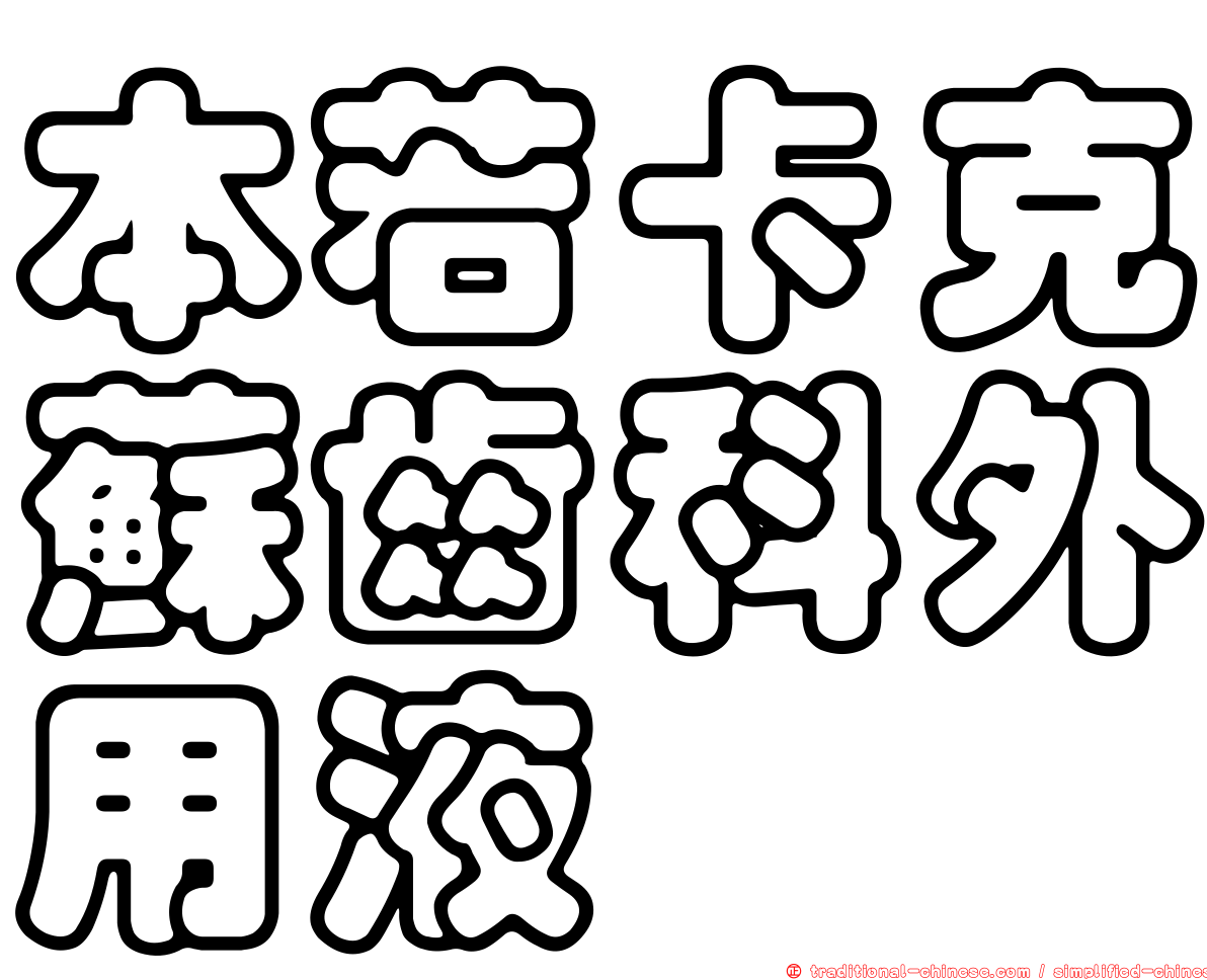 本若卡克蘇齒科外用液