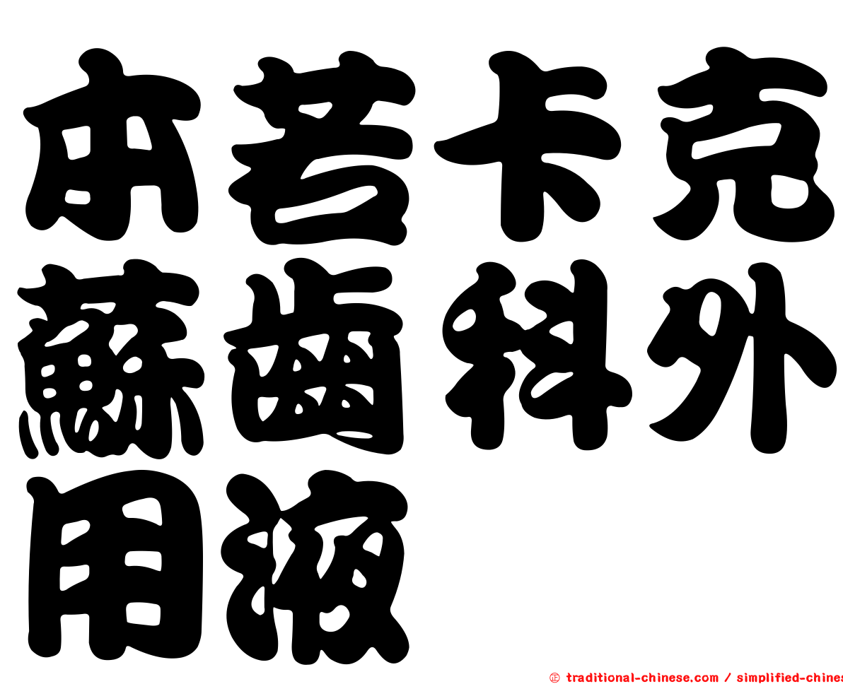 本若卡克蘇齒科外用液