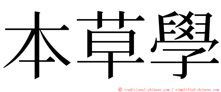 本草學 ming font