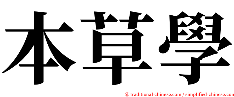 本草學 serif font