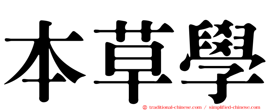 本草學