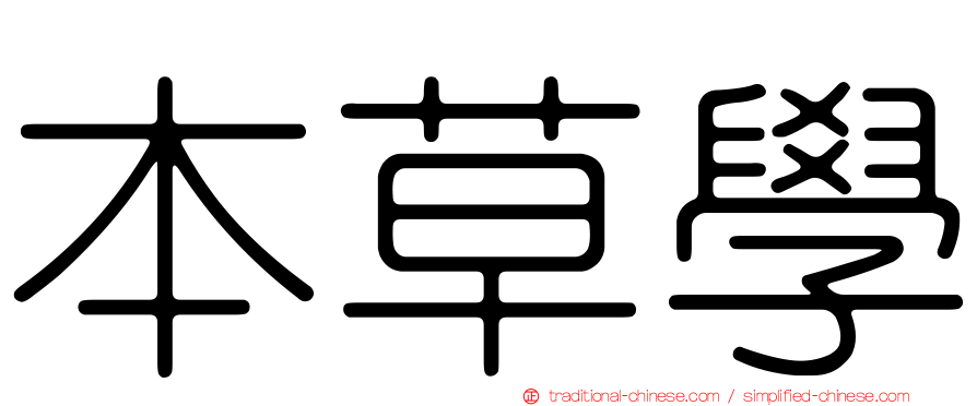 本草學