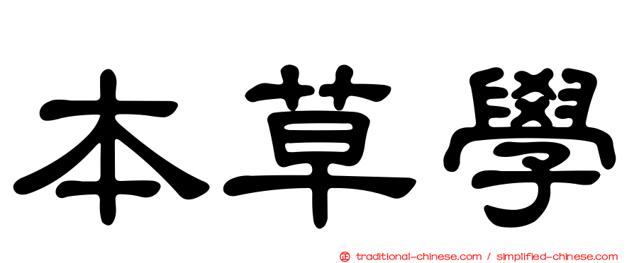 本草學