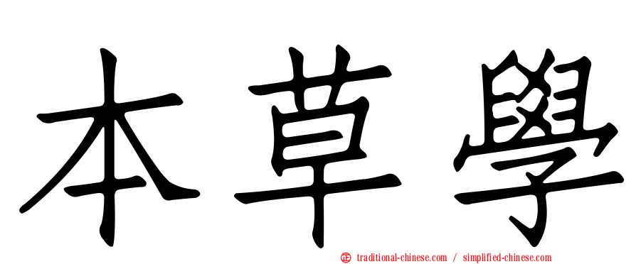 本草學