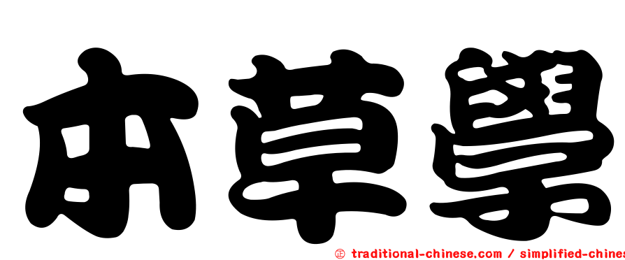 本草學