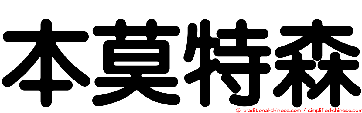 本莫特森