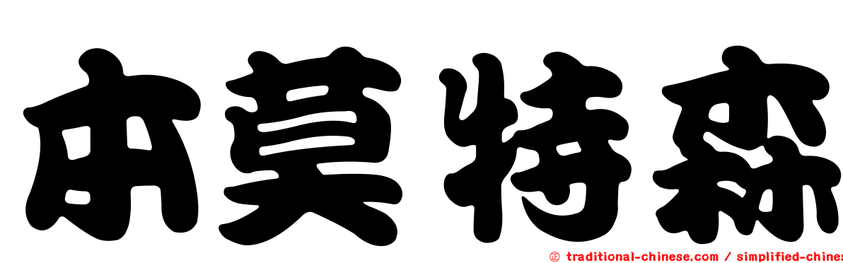 本莫特森