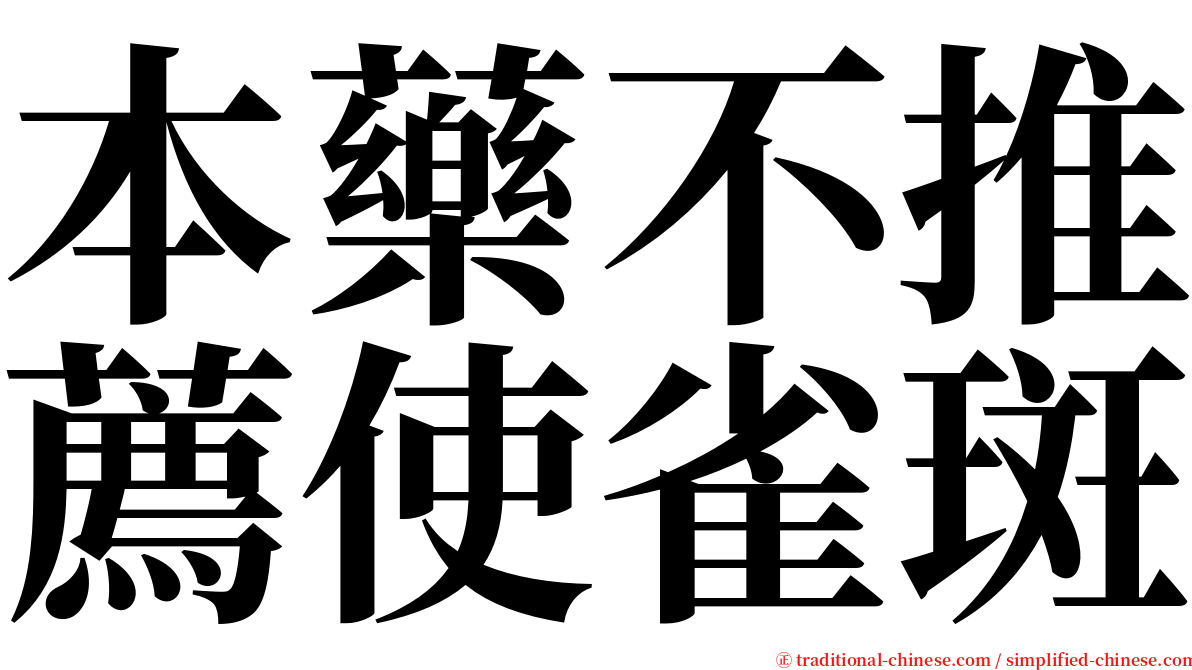 本藥不推薦使雀斑 serif font