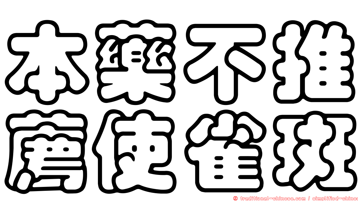 本藥不推薦使雀斑