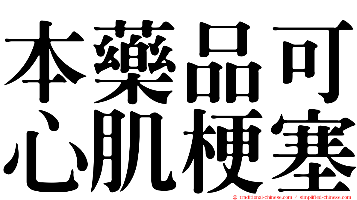 本藥品可心肌梗塞
