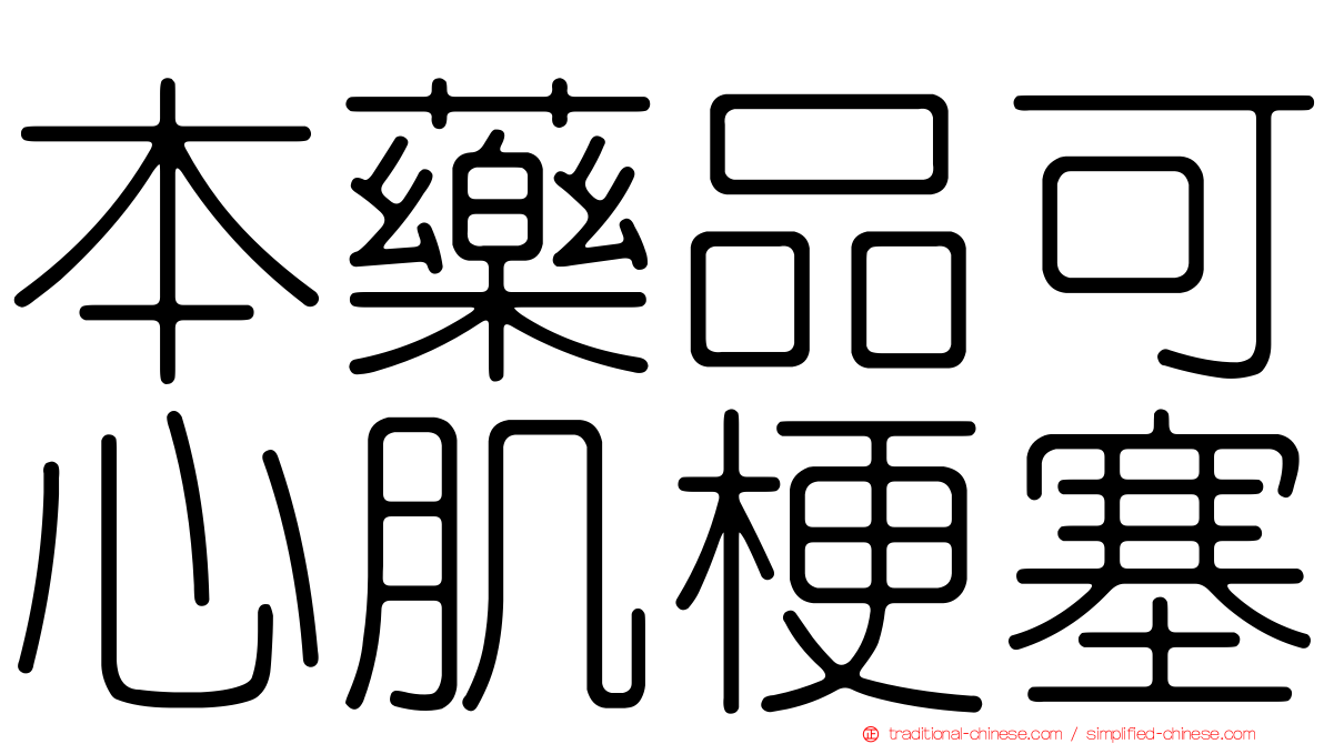 本藥品可心肌梗塞