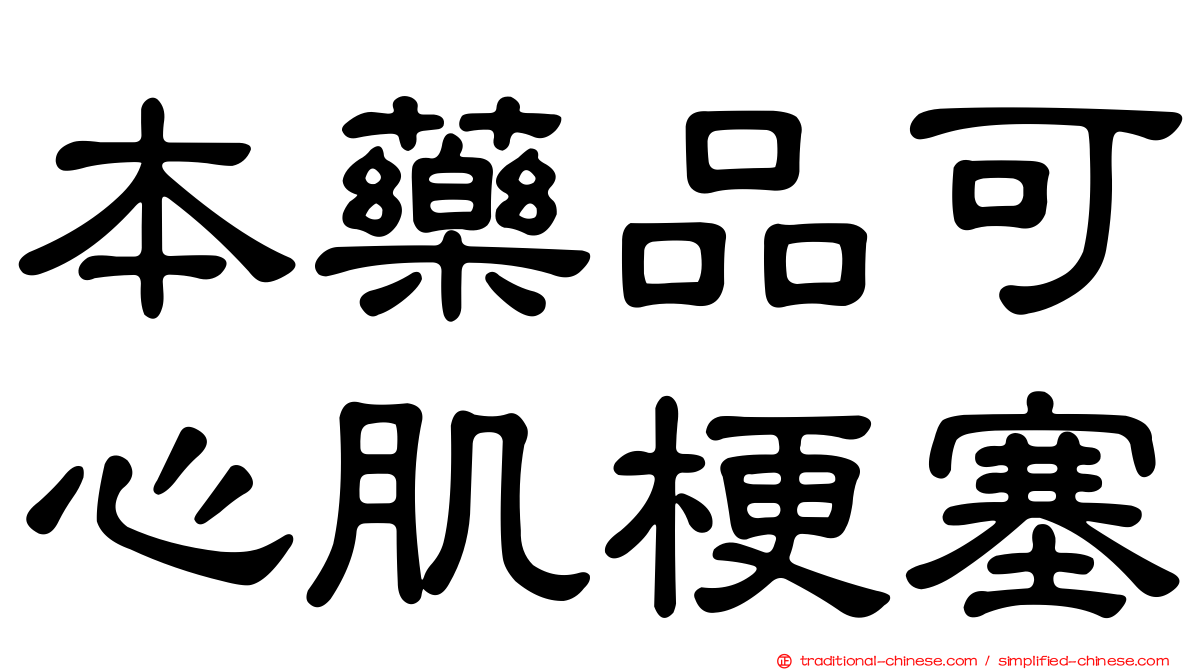 本藥品可心肌梗塞