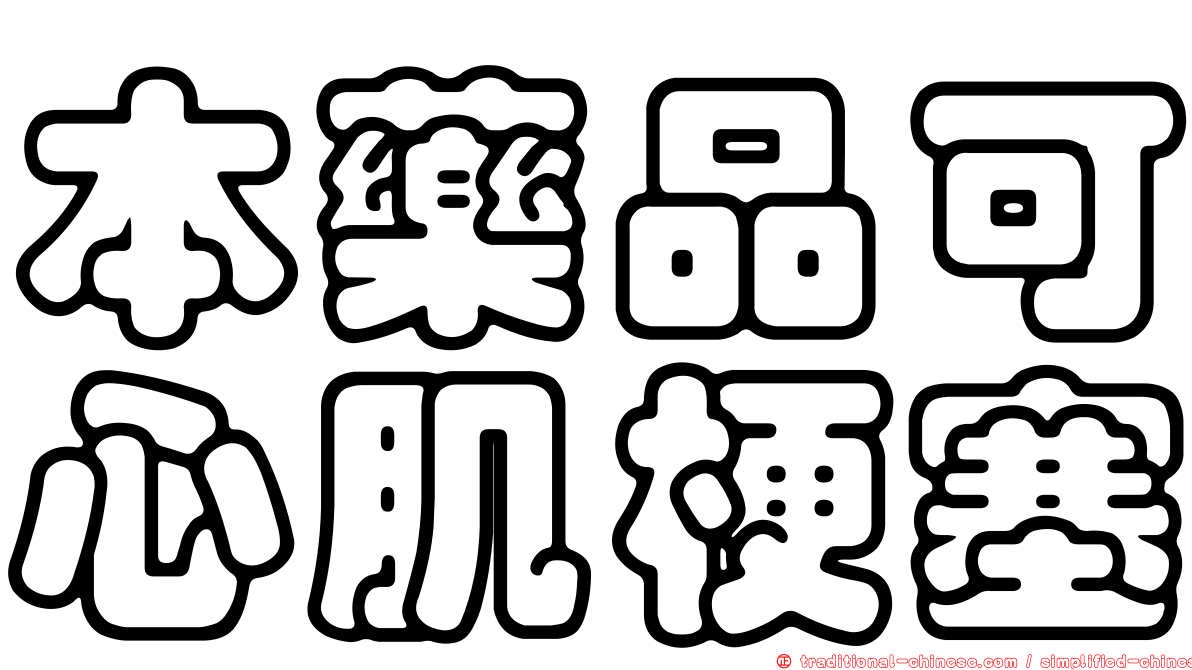本藥品可心肌梗塞