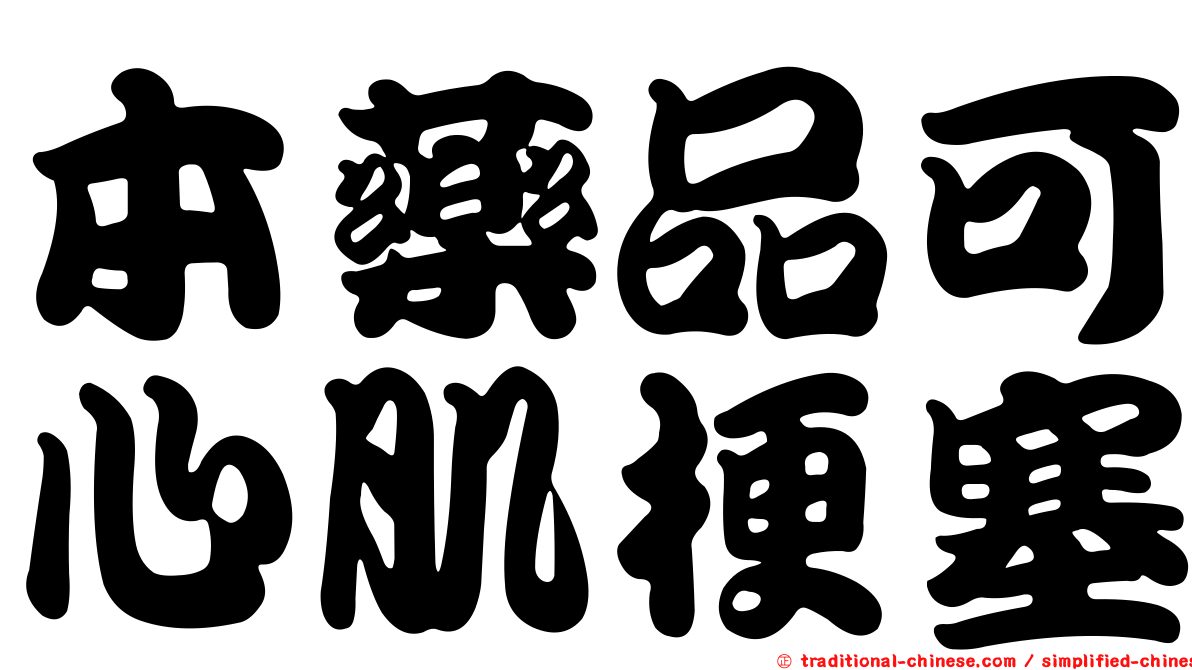 本藥品可心肌梗塞