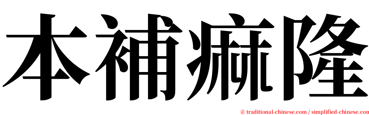 本補痲隆 serif font