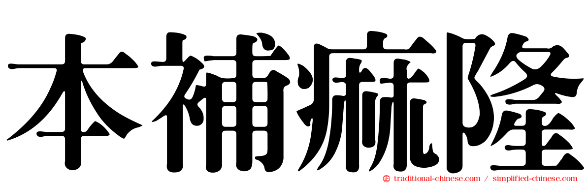 本補痲隆