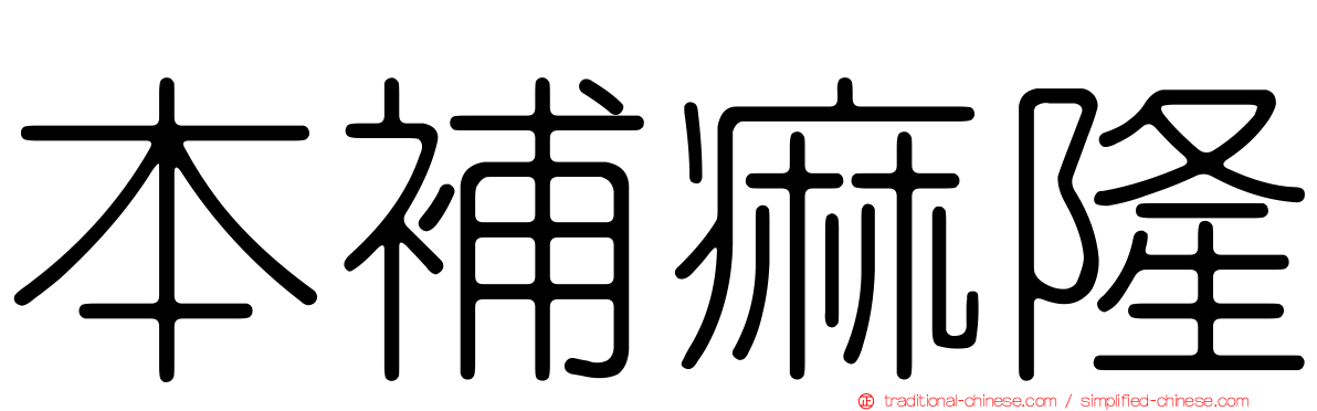 本補痲隆