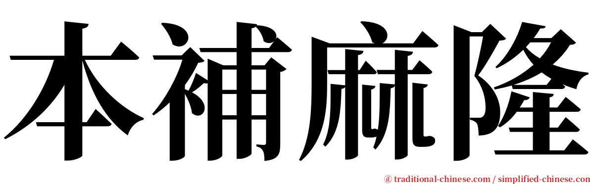 本補麻隆 serif font