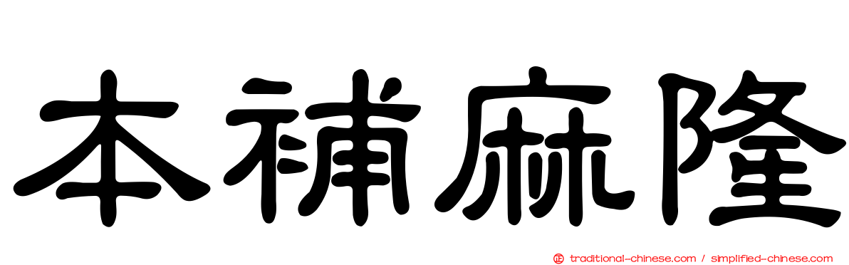 本補麻隆
